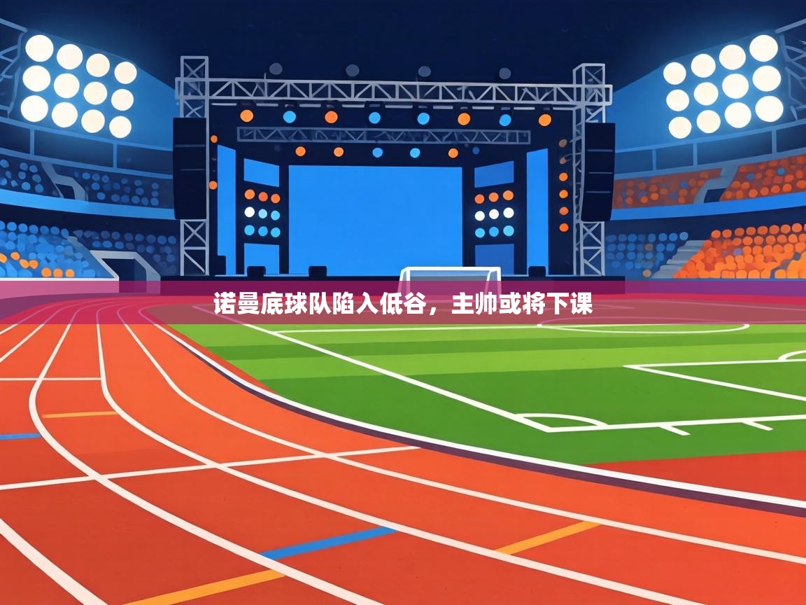 诺曼底球队陷入低谷,主帅或将下课 第2张