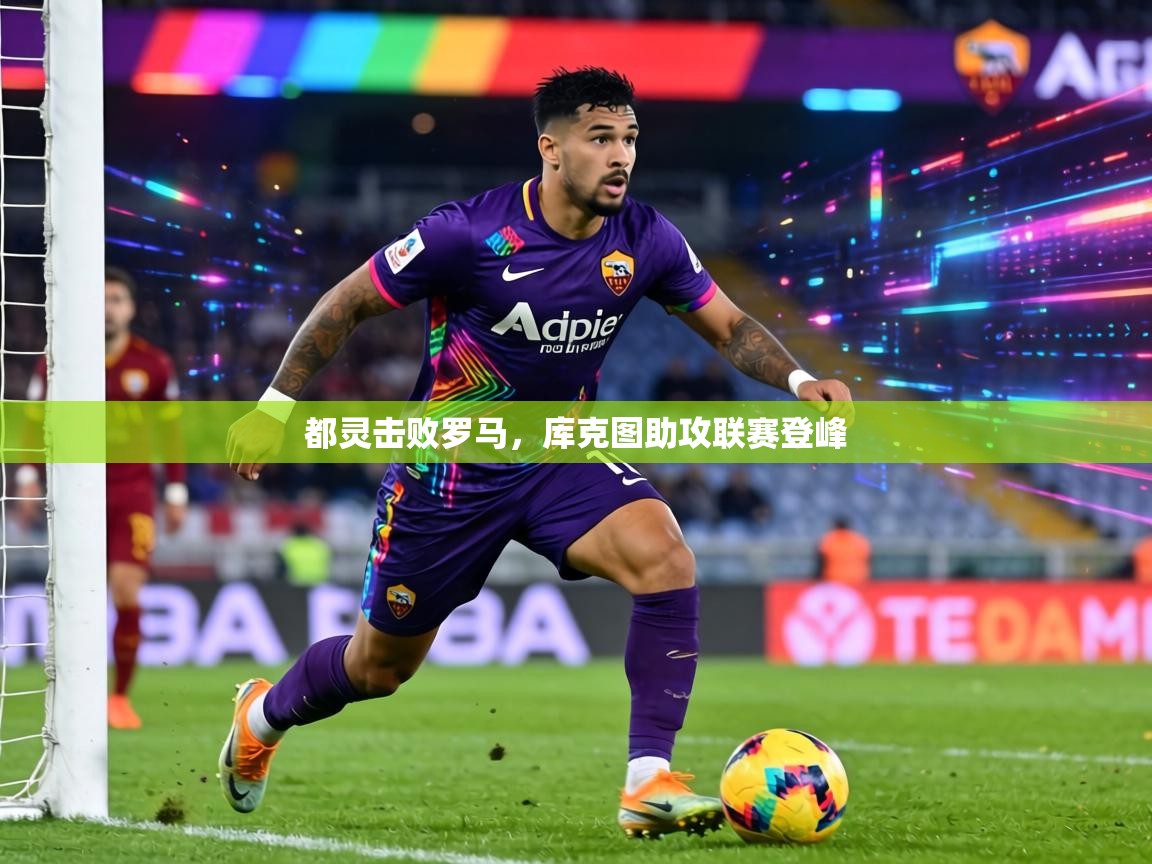 都灵击败罗马,库克图助攻联赛登峰 第2张