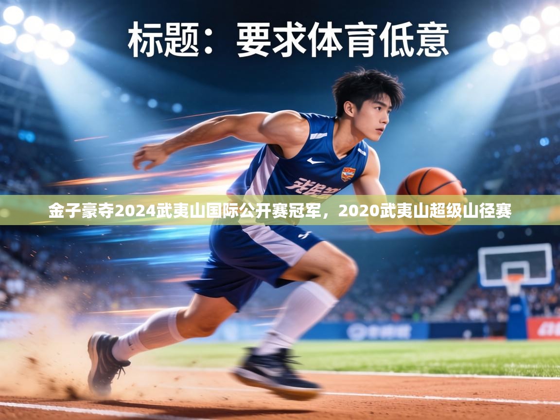 金子豪夺2024武夷山国际公开赛冠军,2020武夷山超级山径赛 第2张