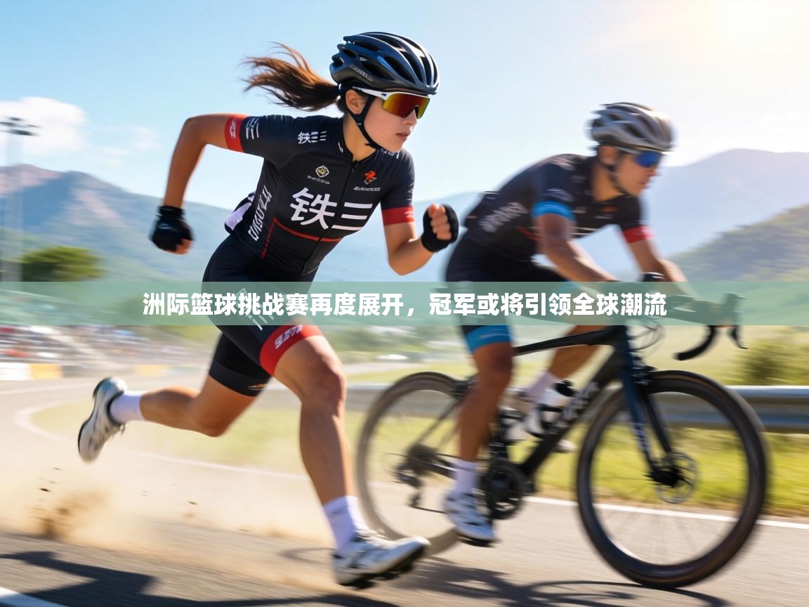 洲际篮球挑战赛再度展开,冠军或将引领全球潮流 第1张