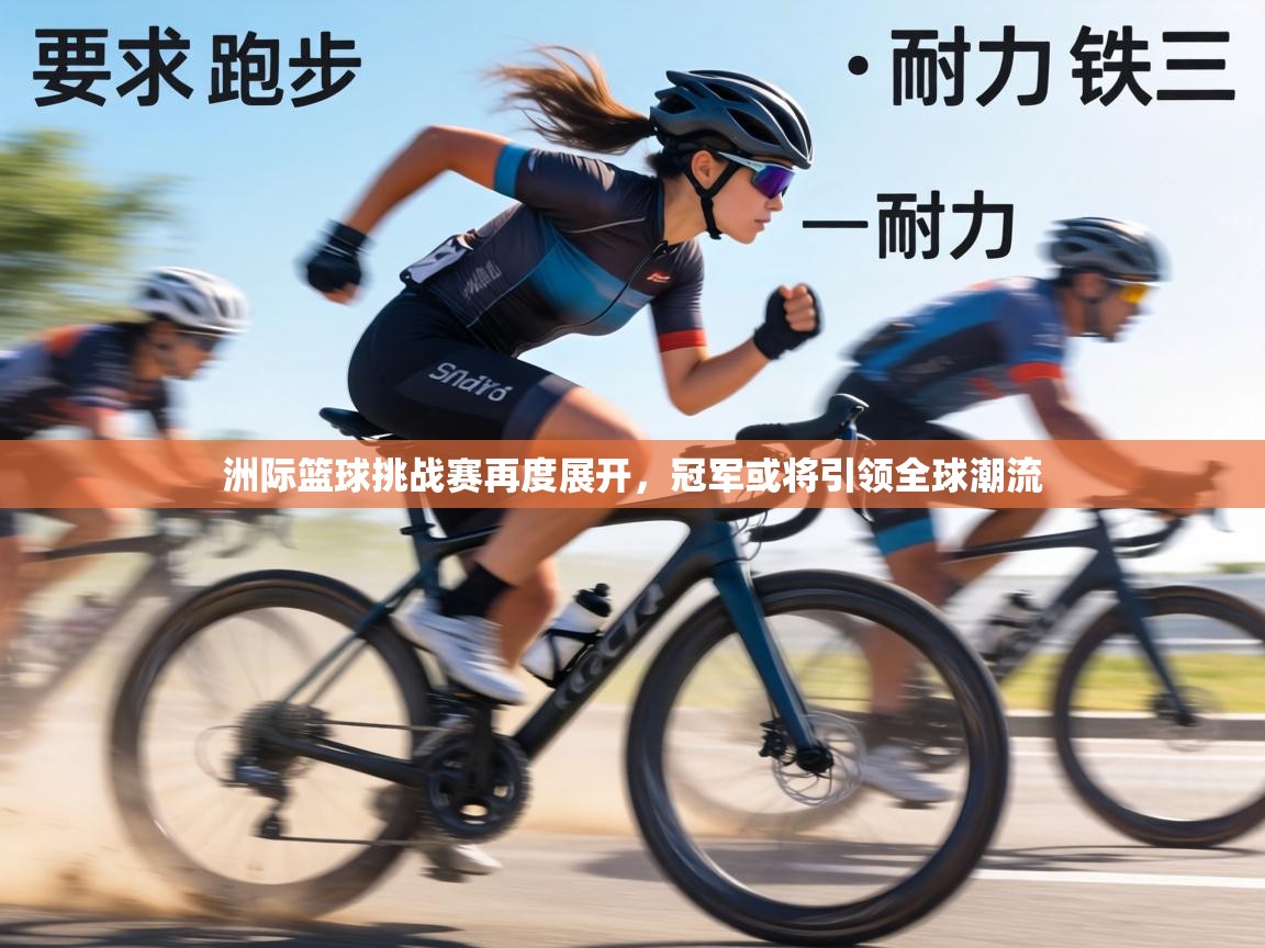 洲际篮球挑战赛再度展开,冠军或将引领全球潮流 第2张