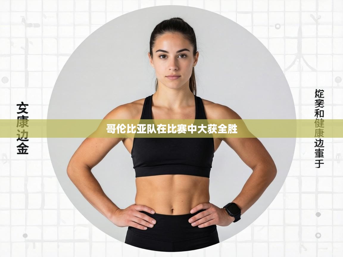 哥伦比亚队在比赛中大获全胜 第1张