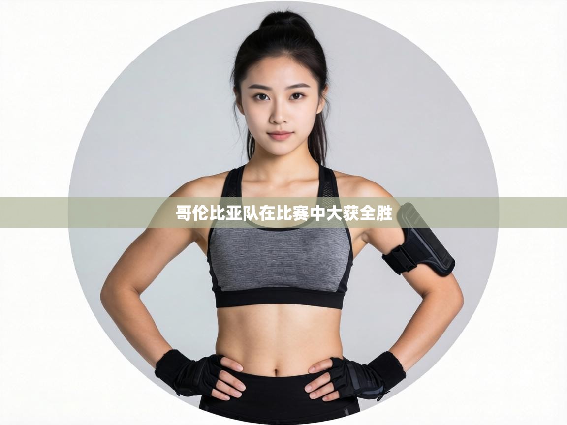 哥伦比亚队在比赛中大获全胜 第2张